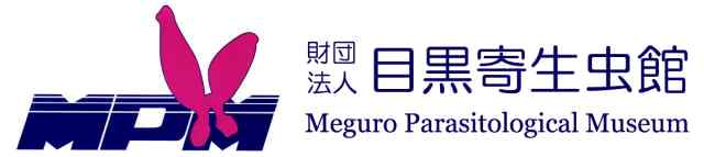Meguro Museum of Parasitology